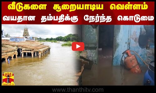 வீடுகளை சூறையாடிய வெள்ளம்.. வயதான தம்பதிக்கு நேர்ந்த கொடுமை | Tirunelveli | Thamirabharani | Flood