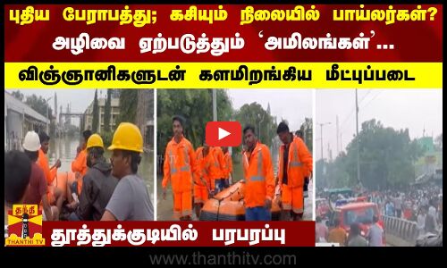 கசியும் நிலையில் பாய்லர்கள்; அழிவை ஏற்படுத்தும் `அமிலங்கள்-விஞ்ஞானிகளுடன் களமிறங்கிய மீட்புப்படை