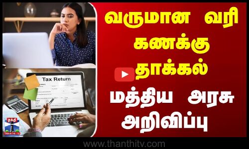 Income Tax Return Filing | வருமான வரி கணக்கு தாக்கல் - இன்று வரை நீட்டிப்பு