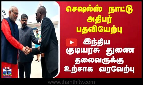 CPRadhakrishnan | செஷல்ஸ்  நாட்டு அதிபர் பதவியேற்பு; இந்திய குடியரசு துணை தலைவருக்கு உற்சாக வரவேற்பு