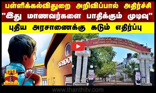 பள்ளிகல்வித்துறை அறிவிப்பால் அதிர்ச்சி... - இது மாணவர்களை பாதிக்கும் முடிவு