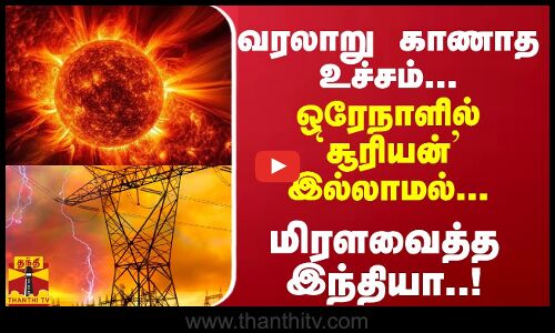 வரலாறு காணாத உச்சம்... ஒரேநாளில் `சூரியன் இல்லாமல்... மிரளவைத்த இந்தியா..!