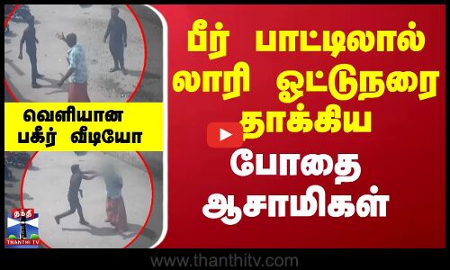 Kovai | drunkard | லாரி ஓட்டுநரை போதையில் பீர் பாட்டிலால் தாக்கிய 2 பேர் கைது