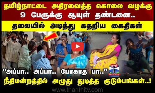 Cuddalore|தமிழ்நாட்டை அதிரவைத்த கொலை வழக்கு 9 பேருக்கு ஆயுள் தண்டனை.. தலையில் அடித்து கதறிய கைதிகள்