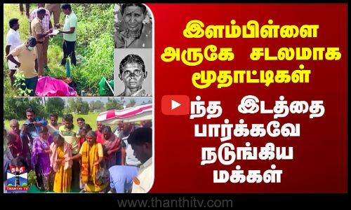 Salem Death | இளம்பிள்ளை அருகே சடலமாக மூதாட்டிகள் - அந்த இடத்தை பார்க்கவே நடுங்கிய மக்க