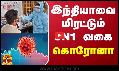 இந்தியாவை மிரட்டும் JN1 வகை கொரோனா | CORONA | COVID19
