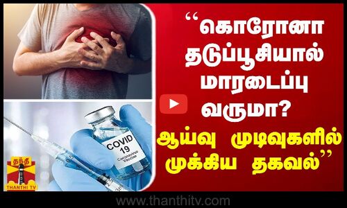 கொரோனா தடுப்பூசியால் மாரடைப்பு வருமா? ஆய்வு முடிவுகள் முக்கிய தகவல்
