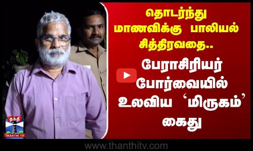 தொடர்ந்து மாணவிக்கு பாலியல் சித்திரவதை.. பேராசிரியர் போர்வையில் உலவிய `மிருகம்’ கைது