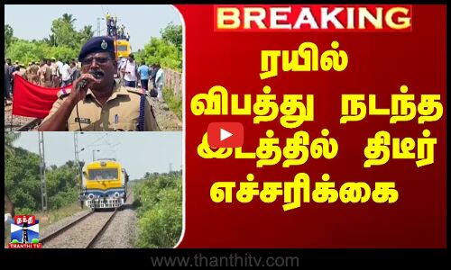ரயில் விபத்து நடந்த இடத்தில் திடீர் எச்சரிக்கை