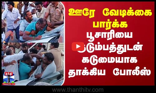 ஊரே வேடிக்கை பார்க்க பூசாரியை குடும்பத்துடன் கடுமையாக தாக்கிய போலீஸ்