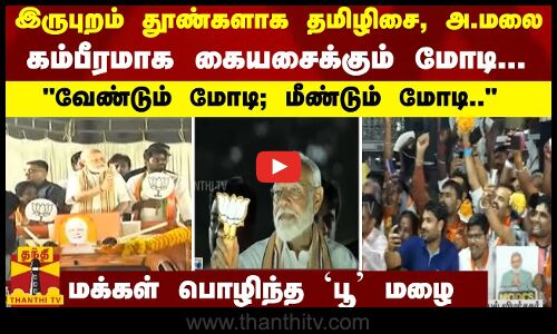 இருபுறம் தூண்களாக தமிழிசை, அ.மலை... கம்பீரமாக கையசைக்கும் மோடி... வேண்டும் மோடி; மீண்டும் மோடி.. மக்கள் பொழிந்த பூ மழை