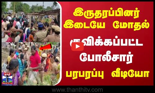 Ariyalur Incident | இருதரப்பு இடையே மோதல் | குவிக்கப்பட்ட போலீசார் | பரபரப்பு வீடியோ