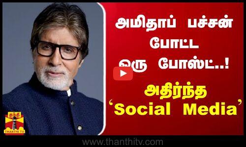 அமிதாப் பச்சன் போட்ட ஒரு போஸ்ட்..! அதிர்ந்த Social Media