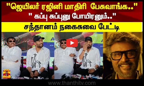 ஜெயிலர் ரஜினி மாதிரி  பேசுவாங்க..  கப்பு சுப்புனு போயிரனும்..  சந்தானம் நகைசுவை பேட்டி