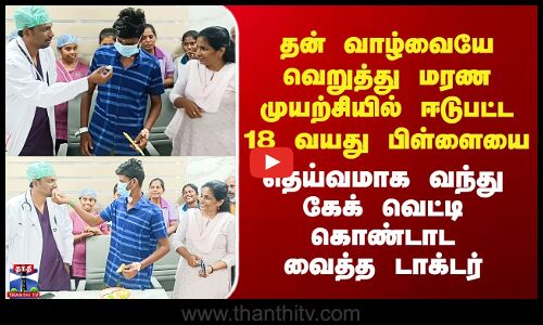 Tiruvarur | சாவை சந்தித்த 18 வயது பிள்ளையை கேக் ஊட்டி கொண்டாட வைத்த டாக்டர்