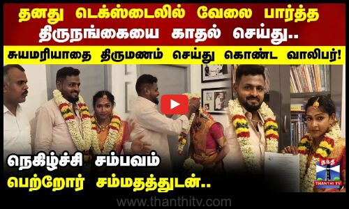 தனது டெக்ஸ்டைலில் வேலை பார்த்த திருநங்கையை காதல் செய்து.. சுயமரியாதை திருமணம் செய்து கொண்ட வாலிபர்
