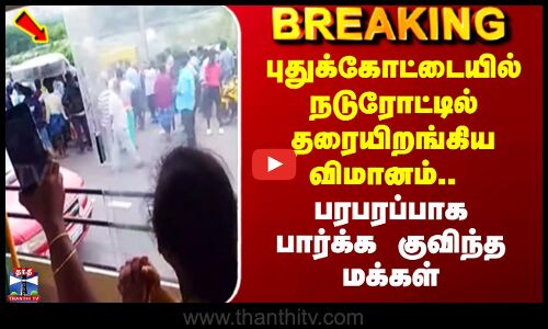 Pudukottai | புதுக்கோட்டையில் நடுரோட்டில் தரையிறங்கிய விமானம்..  பரபரப்பாக பார்க்க குவிந்த மக்கள்