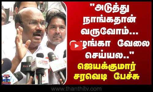 Jayakumar | அடுத்து நாங்கதான் வருவோம்... ஒழுங்கா வேலை செய்யல.. ஜெயக்குமார் சரவெடி பேச்சு