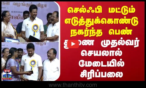 DyCM Udhayanithi | செல்ஃபி எடுத்துக்கொண்டு நகர்ந்த பெண் - துணை முதல்வர் செயலால் மேடையில் சிரிப்பலை
