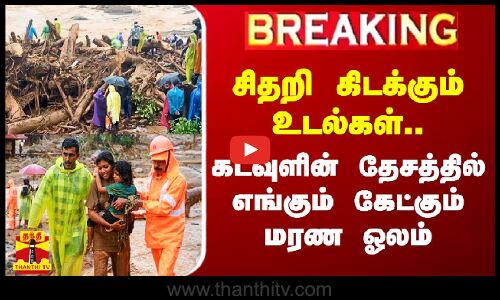 🔴LIVE : சிதறி கிடக்கும் உடல்கள்.. கடவுளின் தேசத்தில் எங்கும் கேட்கும் மரண ஓலம் | Wayanad landslides