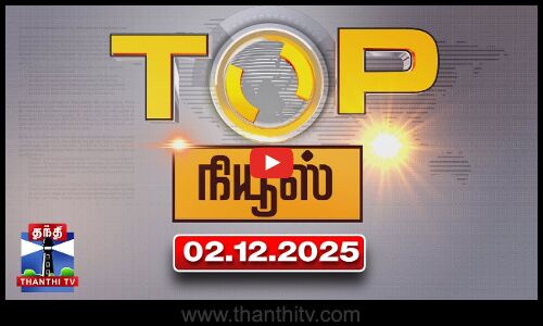 Today Top News Headlines || இன்றைய டாப் செய்திகள் (02.12.2025) | Thanthi TV