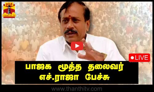 🔴LIVE : பாஜக மூத்த தலைவர் எச்.ராஜா பேச்சு | நேரலை காட்சிகள் | இடம் : நெல்லை | H. raja | BJP