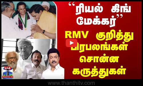RM Veerappan | ``ரியல் கிங் மேக்கர்.. RMV குறித்து பிரபலங்கள் சொன்ன கருத்துகள்