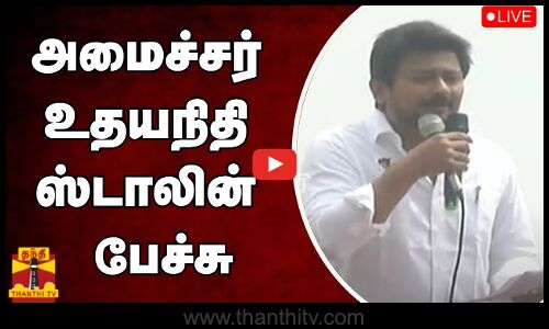 🔴LIVE : இருசக்கர வாகன பிரச்சாரத்தில் அமைச்சர் உதயநிதி ஸ்டாலின் பேச்சு | நேரலை காட்சிகள்
