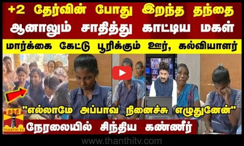 +2 தேர்வின் போது இறந்த தந்தை.. ஆனாலும் சாதித்து காட்டிய மகள்..மார்க்கை கேட்டு பூரிக்கும் ஊர்..