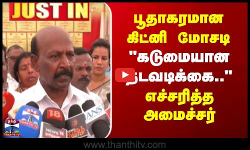 பூதாகரமான கிட்னி மோசடி -கடுமையான நடவடிக்கை.. எச்சரித்த அமைச்சர்