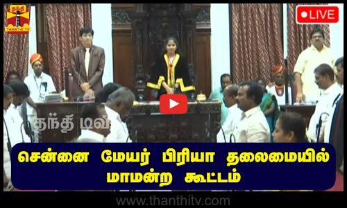 🔴LIVE : சென்னை மேயர் பிரியா தலைமையில் மாமன்ற கூட்டம் | நேரலை காட்சிகள்