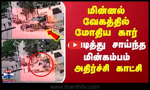 மின்னல் வேகத்தில் மோதிய கார்.. வெடித்து சாய்ந்த மின்கம்பம் - அதிர்ச்சி காட்சி