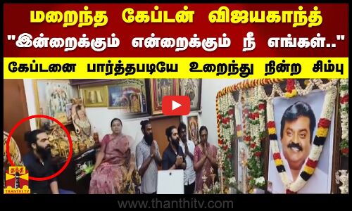 மறைந்த கேப்டன் விஜயகாந்த் இன்றைக்கும் என்றைக்கும் நீ எங்கள்.. உறைந்து நின்ற சிம்பு