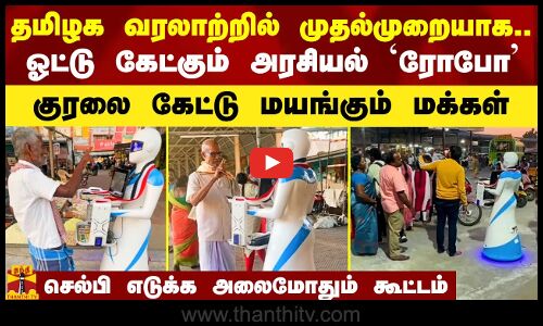 தமிழக வரலாற்றில் முதல்முறையாக.. ஓட்டு கேட்கும் அரசியல் `ரோபோ - செல்பி எடுக்க அலைமோதும் கூட்டம்