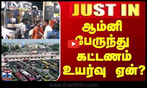 Justin || ஆம்னி பேருந்து கட்டணம் உயர்வு ஏன்?