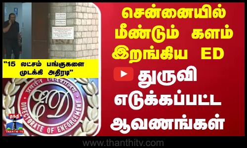 ED Raid | Chennai | சென்னையில் மீண்டும் களம் இறங்கிய ED... துருவி எடுக்கப்பட்ட ஆவணங்கள்