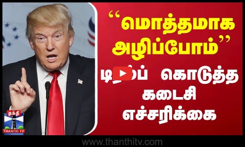 Donald Trump Warning | Israel | Hamas | மொத்தமாக அழிப்போம் டிரம்ப் கொடுத்த கடைசி எச்சரிக்கை