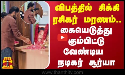 விபத்தில் சிக்கி ரசிகர் மரணம்.. கையெடுத்து கும்பிட்டு வேண்டிய  நடிகர் சூர்யா