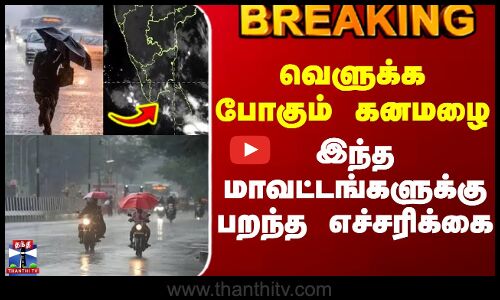 #BREAKING || Today Rain Update || வெளுக்க போகும் கனமழை - இந்த மாவட்டங்களுக்கு பறந்த எச்சரிக்கை