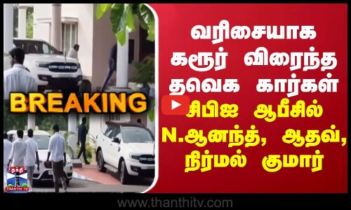 TVKKarurStampede | வரிசையாக கரூர் விரைந்த தவெக கார்கள்.. சிபிஐ ஆபீசில் N.ஆனந்த், ஆதவ்,நிர்மல் குமார்