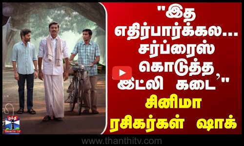 Idly Kadai | dhanush | இத எதிர்பார்க்கல...சர்ப்ரைஸ் கொடுத்த இட்லி கடை - சினிமா ரசிகர்கள் ஷாக்