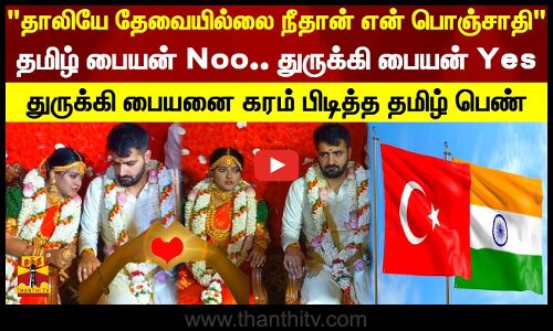 தாலியே தேவையில்லை நீதான் என் பொஞ்சாதி.. துருக்கி பையனை கரம் பிடித்த தமிழ் பெண்