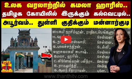 உலக வரலாற்றில் கமலா ஹாரிஸ்..தமிழக கோயிலில் இருக்கும் கல்வெட்டில்..அபூர்வம்..