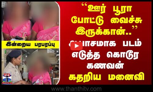 Husband Crime | Abuse | போதை மருந்து கொடுத்து ஆபாசமாக படம் எடுத்த கொடூர கணவன் | கதறிய மனைவி