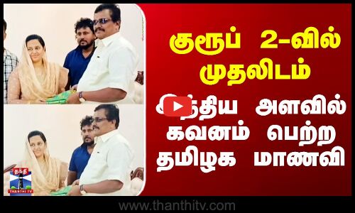 Group 2 Exam | குரூப் 2-வில் முதலிடம் - இந்திய அளவில் கவனம் பெற்ற தமிழக மாணவி