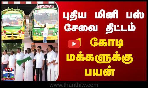 புதிய மினி பஸ் சேவை திட்டம் - 1 கோடி மக்களுக்கு பயன்....