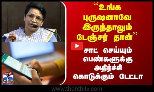 ``உங்க புருஷனாவே இருந்தாலும் டேஞ்சர் தான்’’ Chat செய்யும் பெண்களுக்கு அதிர்ச்சி