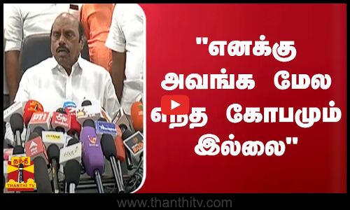 எனக்கு அவங்க மேல எந்த கோபமும் இல்லை - அமைச்சர் எ.வ.வேலு