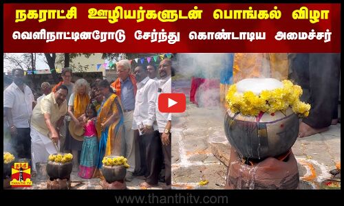 நகராட்சி ஊழியர்களுடன் பொங்கல் விழா.. வெளிநாட்டினரோடு சேர்ந்து கொண்டாடிய அமைச்சர்