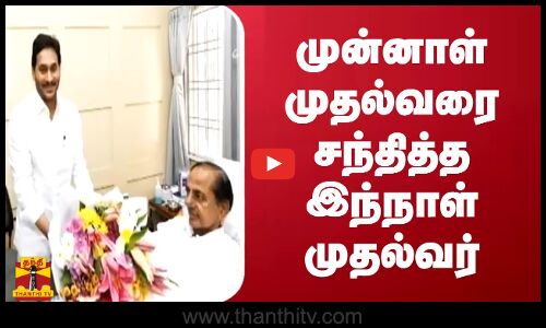 முன்னாள் முதல்வரை சந்தித்த இந்நாள் முதல்வர்